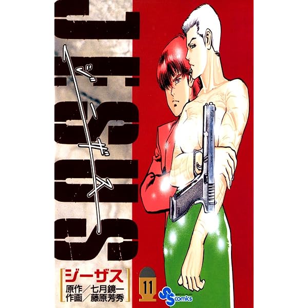 Amazon.co.jp: JESUS（12） ジーザス JESUS (少年サンデー